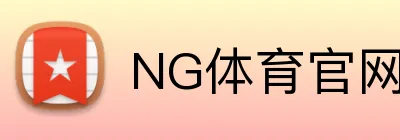 NG体育官网积极参与社会责任倡议，推动社会改善。NG体育平台积极参与社会责任倡议，推动社会改善。NG体育集团官网 logo