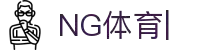 NG体育-南宫体育中国官网-NG SPORTS